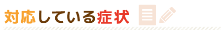対応している症状